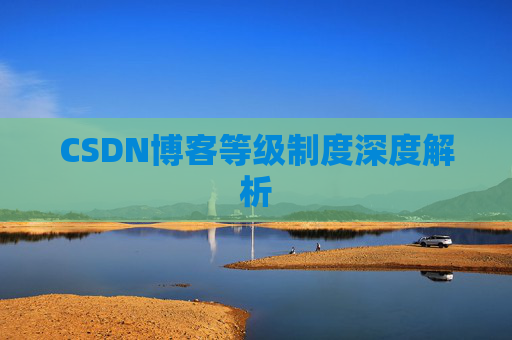CSDN博客等级制度深度解析