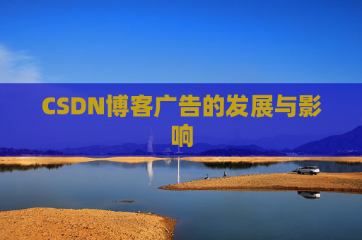 CSDN博客广告的发展与影响