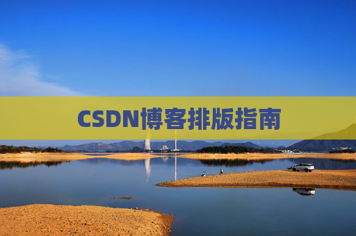 CSDN博客排版指南
