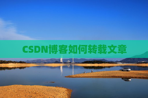 CSDN博客如何转载文章